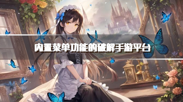 内置菜单功能的破解手游平台