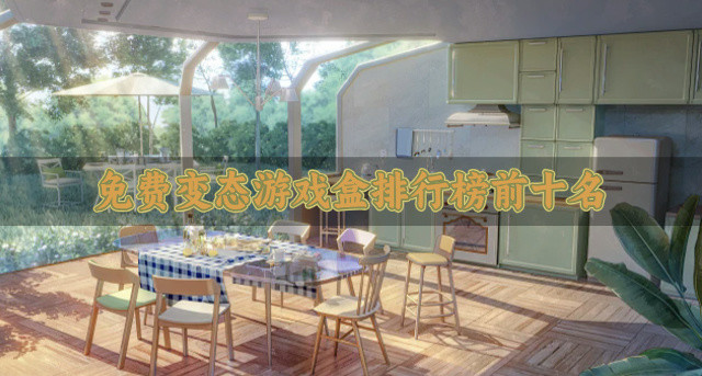 免费变态游戏盒排行榜前十名