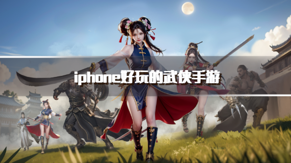 iphone好玩的武侠手游