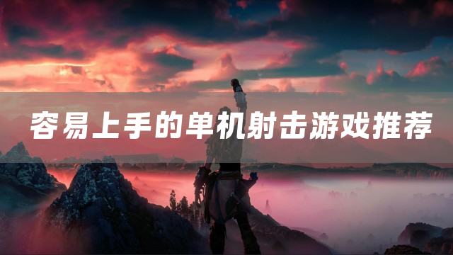 容易上手的单机射击游戏推荐