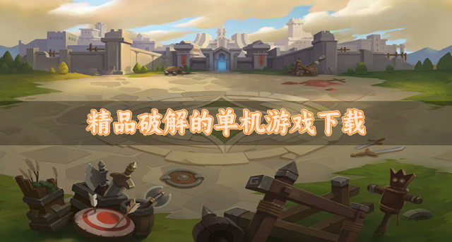 精品破解的单机游戏下载