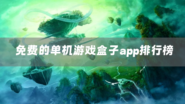 免费的单机游戏盒子app排行榜