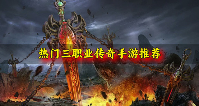 热门三职业传奇手游推荐