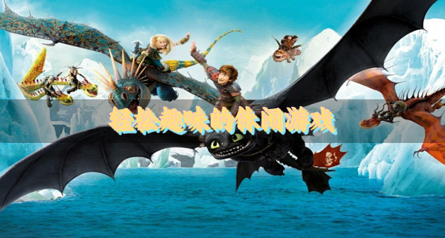 轻松趣味的休闲游戏