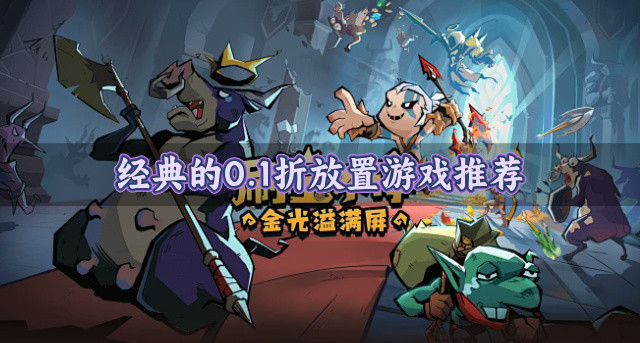 经典的0.1折放置游戏推荐