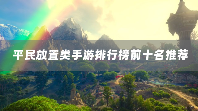 平民放置类手游排行榜前十名推荐