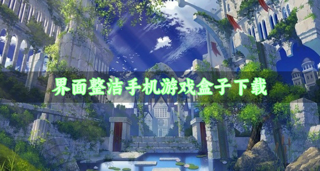 界面整洁手机游戏盒子下载