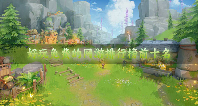 好玩免费的网游排行榜前十名