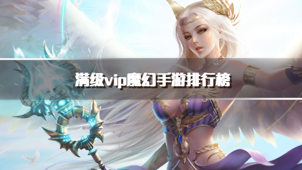 满级vip魔幻手游排行榜