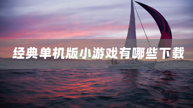 经典单机版小游戏有哪些下载