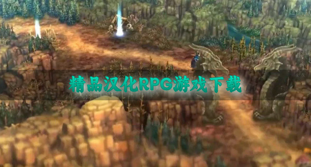 精品汉化RPG游戏下载