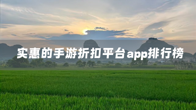 实惠的手游折扣平台app排行榜