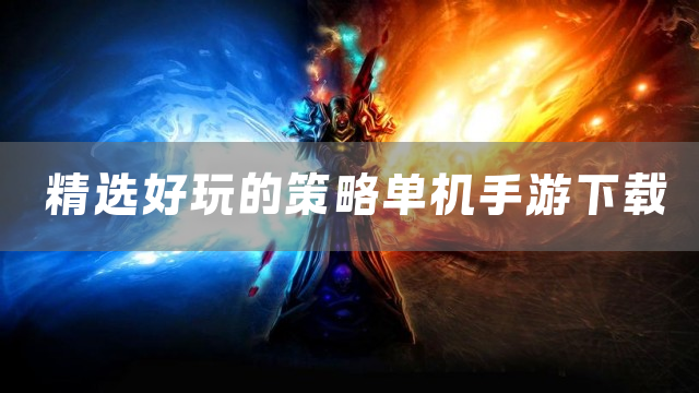 精选好玩的策略单机手游下载