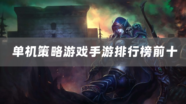 单机策略游戏手游排行榜前十