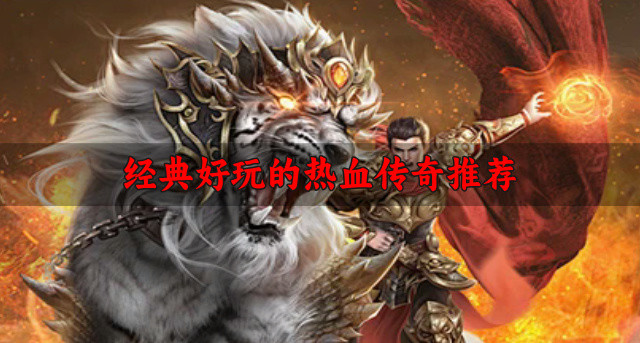 经典好玩的热血传奇推荐