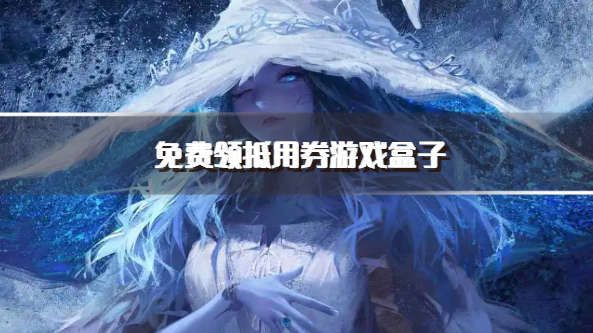 免费领抵用券游戏盒子