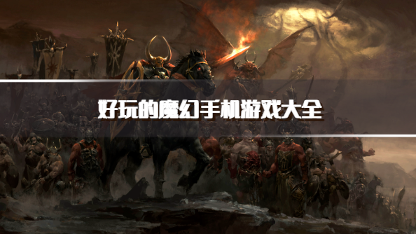 好玩的魔幻手机游戏大全