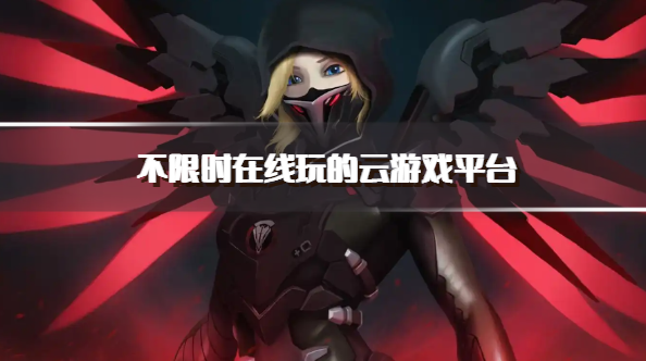 不限时在线玩的云游戏平台