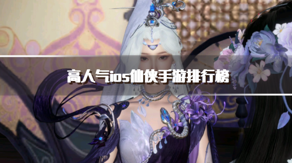 高人气ios仙侠手游排行榜