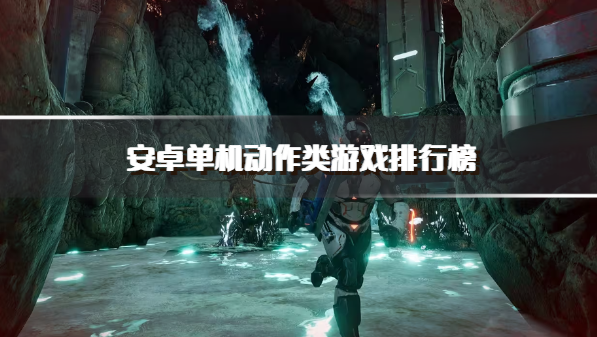 安卓单机动作类游戏排行榜