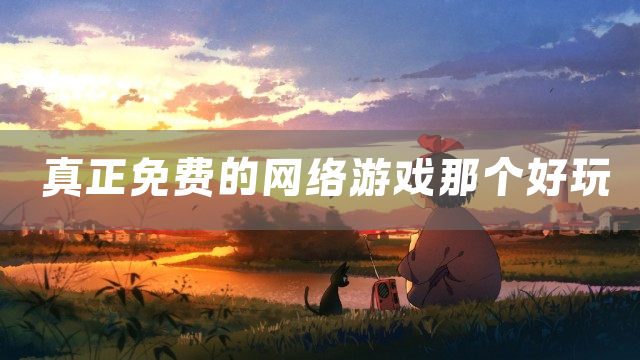 真正免费的网络游戏那个好玩