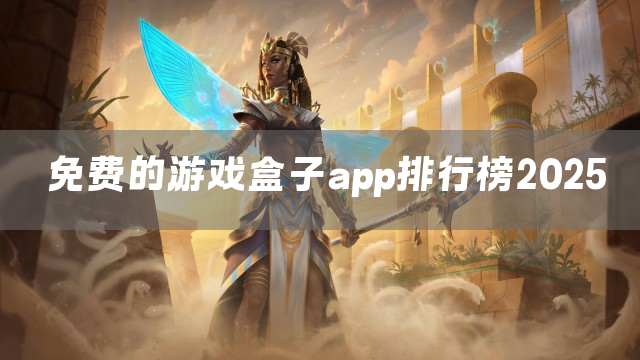 免费的游戏盒子app排行榜2025