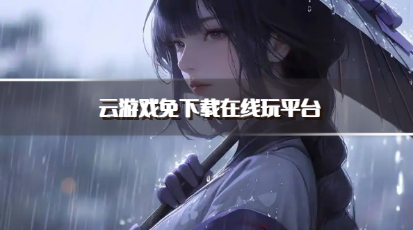 云游戏免下载在线玩平台