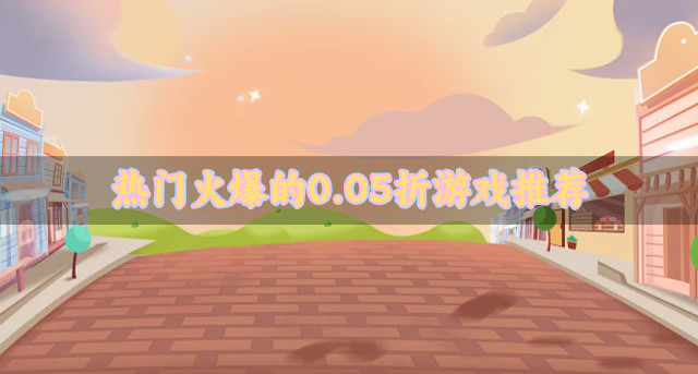 热门火爆的0.05折游戏推荐