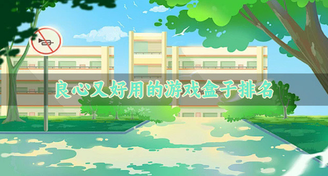 良心又好用的游戏盒子排名