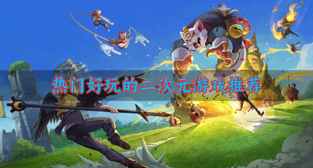 热门好玩的二次元游戏推荐