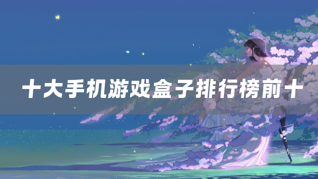 十大手机游戏盒子排行榜前十