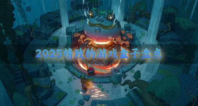 2025精致的游戏盒子盘点