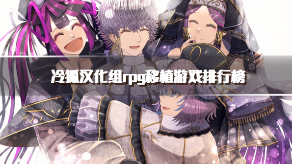 冷狐汉化组rpg移植游戏排行榜