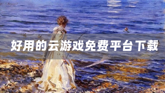 好用的云游戏免费平台下载