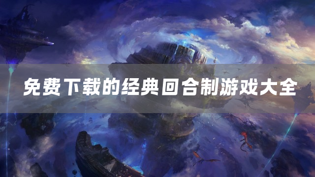 免费下载的经典回合制游戏大全