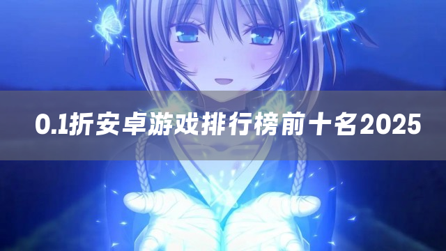 0.1折安卓游戏排行榜前十名2025