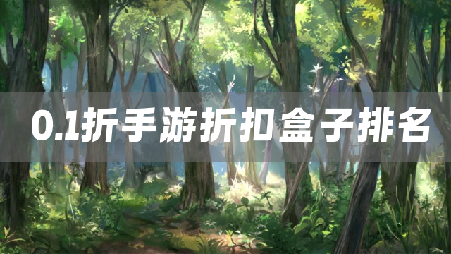 0.1折手游折扣盒子排名