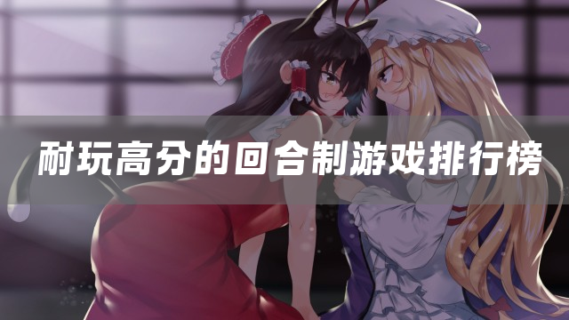 耐玩高分的回合制游戏排行榜