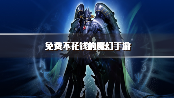 免费不花钱的魔幻手游