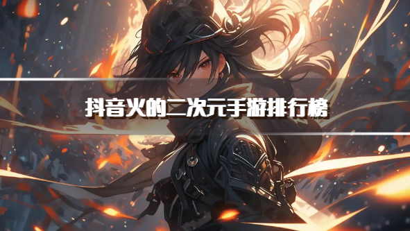 抖音火的二次元手游排行榜