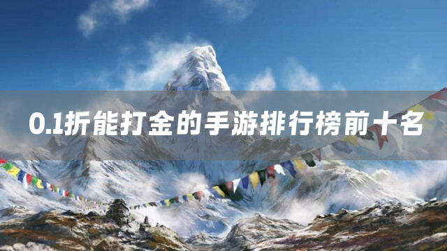 0.1折能打金的手游排行榜前十名