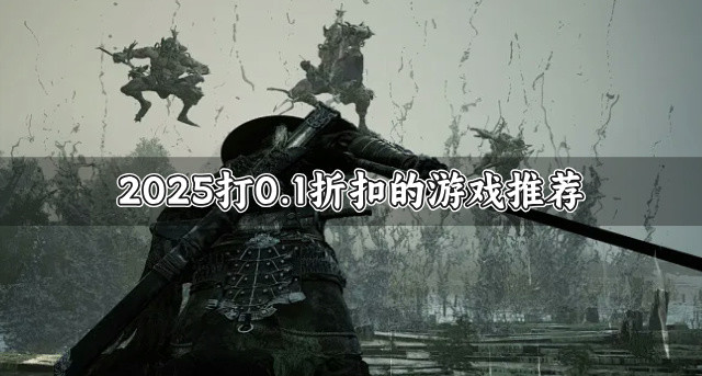 2025打0.1折扣的游戏推荐