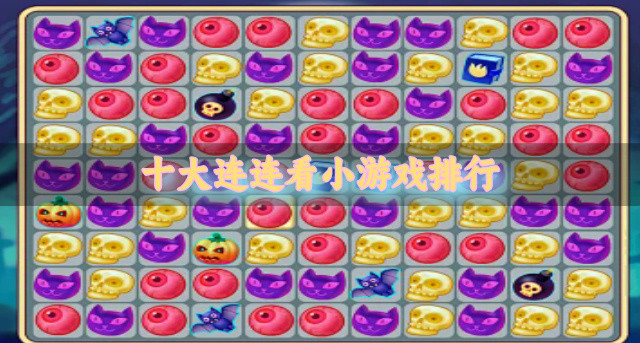 十大连连看小游戏排行
