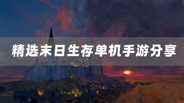 精选末日生存单机手游分享