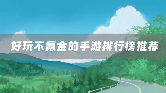 好玩不氪金的手游排行榜推荐