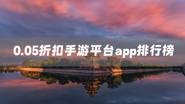 0.05折扣手游平台app排行榜