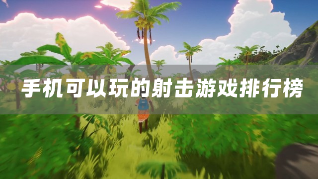 手机可以玩的射击游戏排行榜