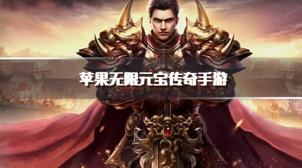 苹果无限元宝传奇手游