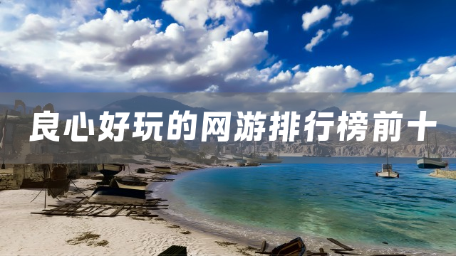 良心好玩的网游排行榜前十