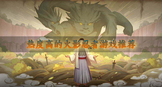 热度高的火影忍者游戏推荐